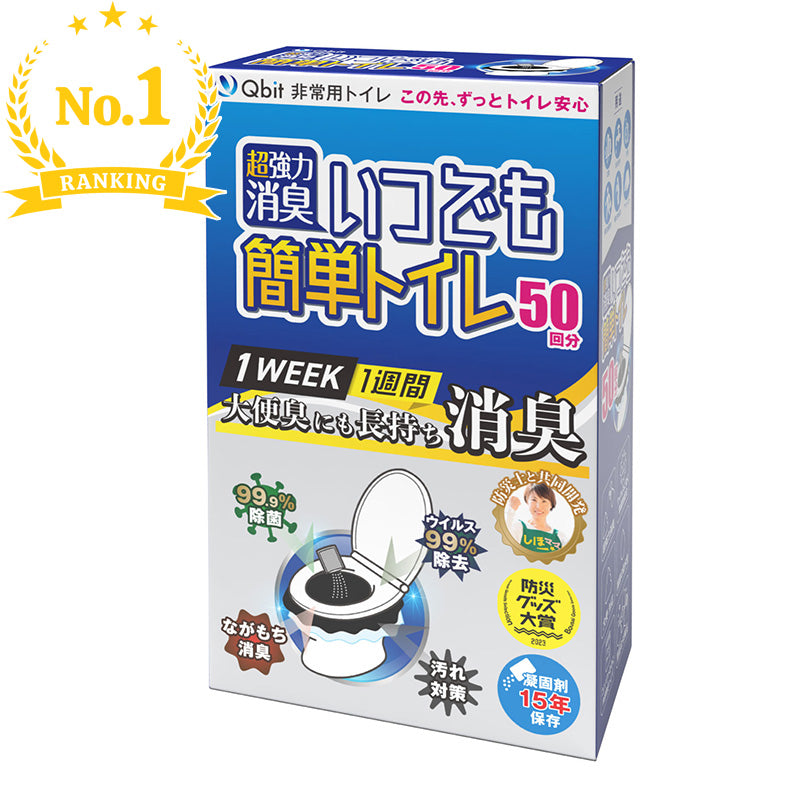 Qbit いつでも簡単トイレEX＋超強力消臭 | 非常用・簡易トイレのこと