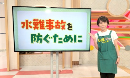 水難事故を防ぐために