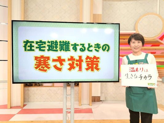 寒さは災害！わが家の在宅避難あったか対策