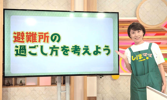 知っておきたい！避難生活を快適にするちょっとした工夫