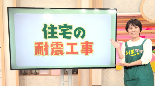 住宅の耐震工事『いつかではなく今！』