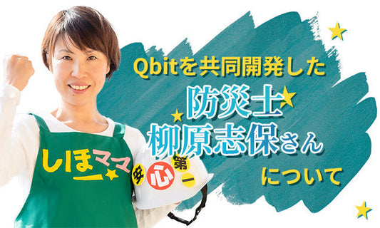 Qbit非常用トイレ｜防災士しほママの被災経験から生まれた安心の備え