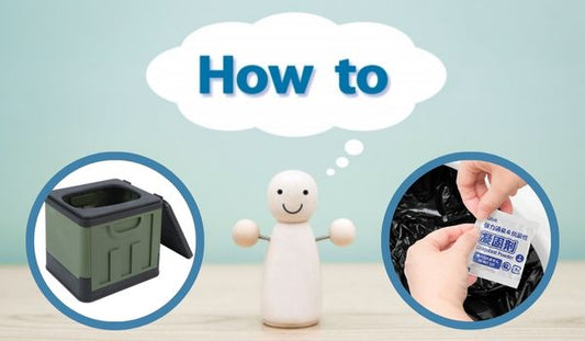 携帯トイレ・簡易トイレはどう使う？いざというときに困らないための基本ガイド