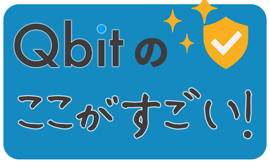 Qbitのここがすごい！防臭編