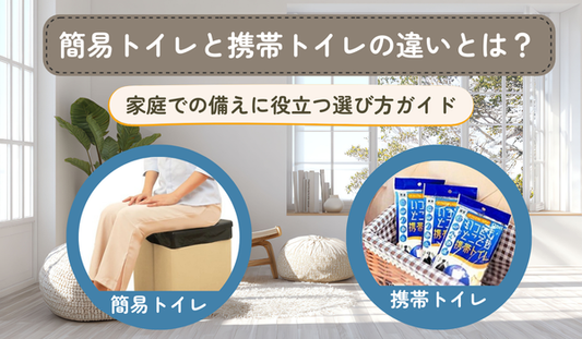 簡易トイレと携帯トイレの違いとは？家庭での備えに役立つ選び方ガイド