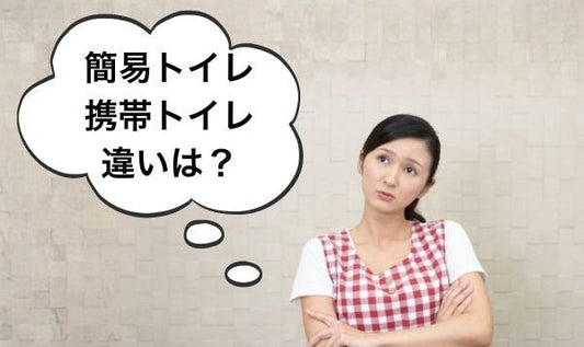 簡易トイレと携帯トイレの違いとは？家庭での備えに役立つ選び方ガイド