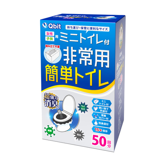 Qbit ミニトイレ付 いつでも簡単トイレ