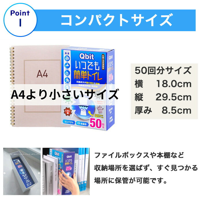 Qbit いつでも簡単トイレ