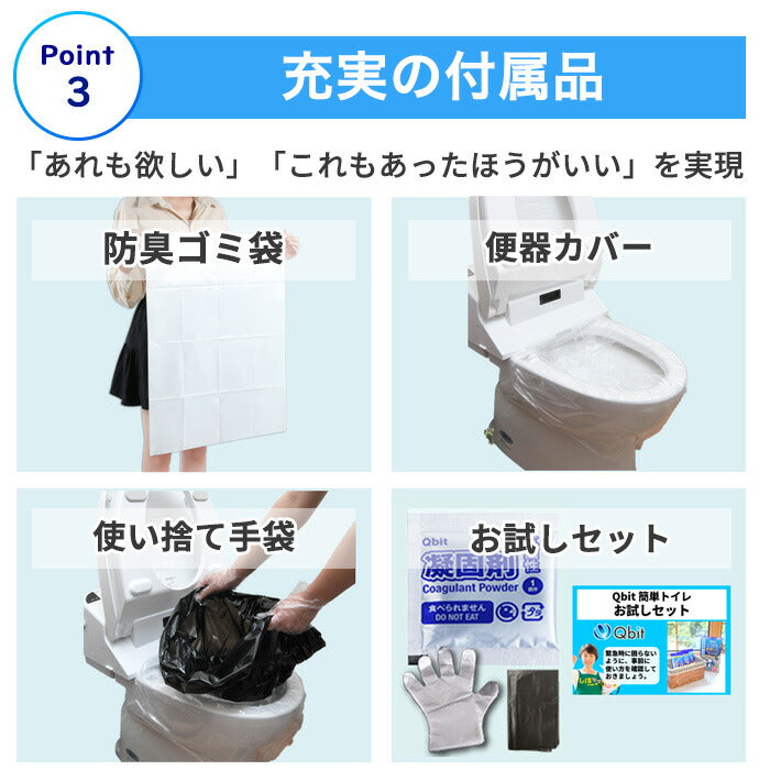 Qbit いつでも簡単トイレ