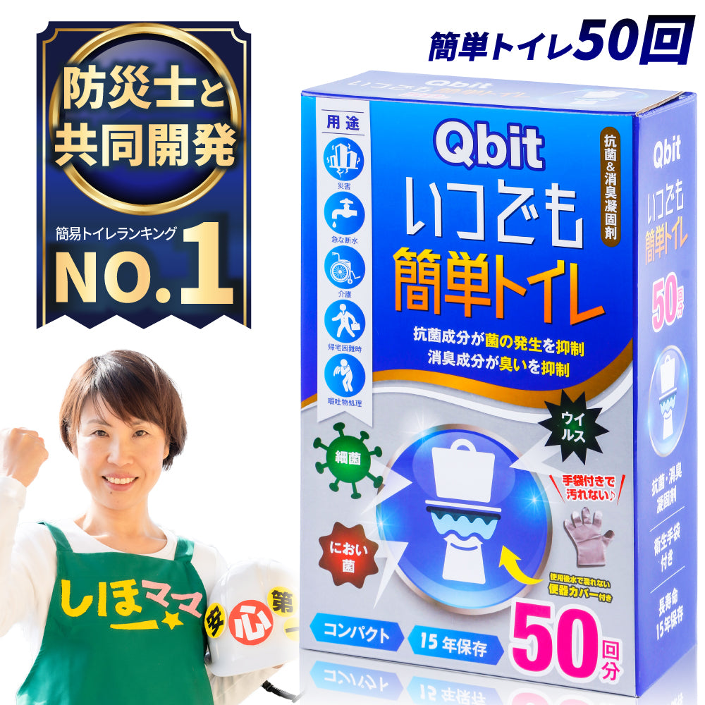 Qbit いつでも簡単トイレ