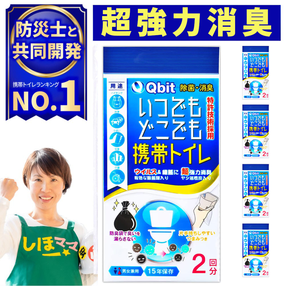 強力消臭 Qbitいつでもどこでも携帯トイレ